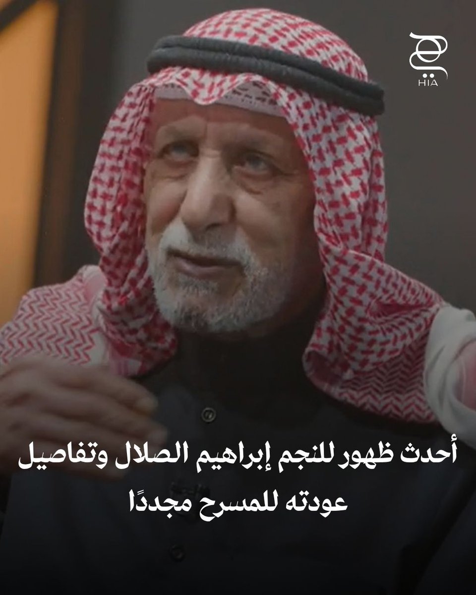 hiamag's tweet photo. بعد فترة غياب طويلة.. شاهدوا أحدث ظهور للنجم #إبراهيم_الصلال و هذه تفاصيل عودته للمسرح مجددًا👇
https://t.co/FHurgDBTF7 https://t.co/iIgFkuAVkT