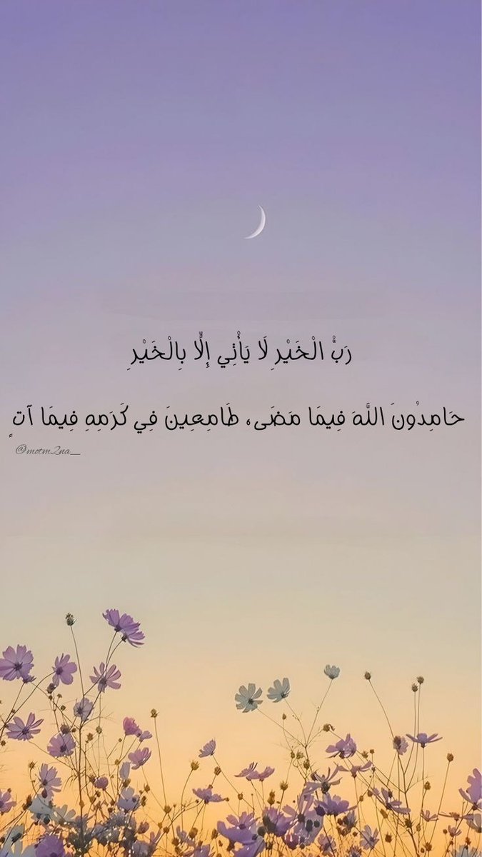 motm2na_'s tweet photo. رَبُّ الْخَيْرِ لَا يَأْتِي إِلَّا بِالْخَيْرِ💜 https://t.co/NLDhXmUcqd