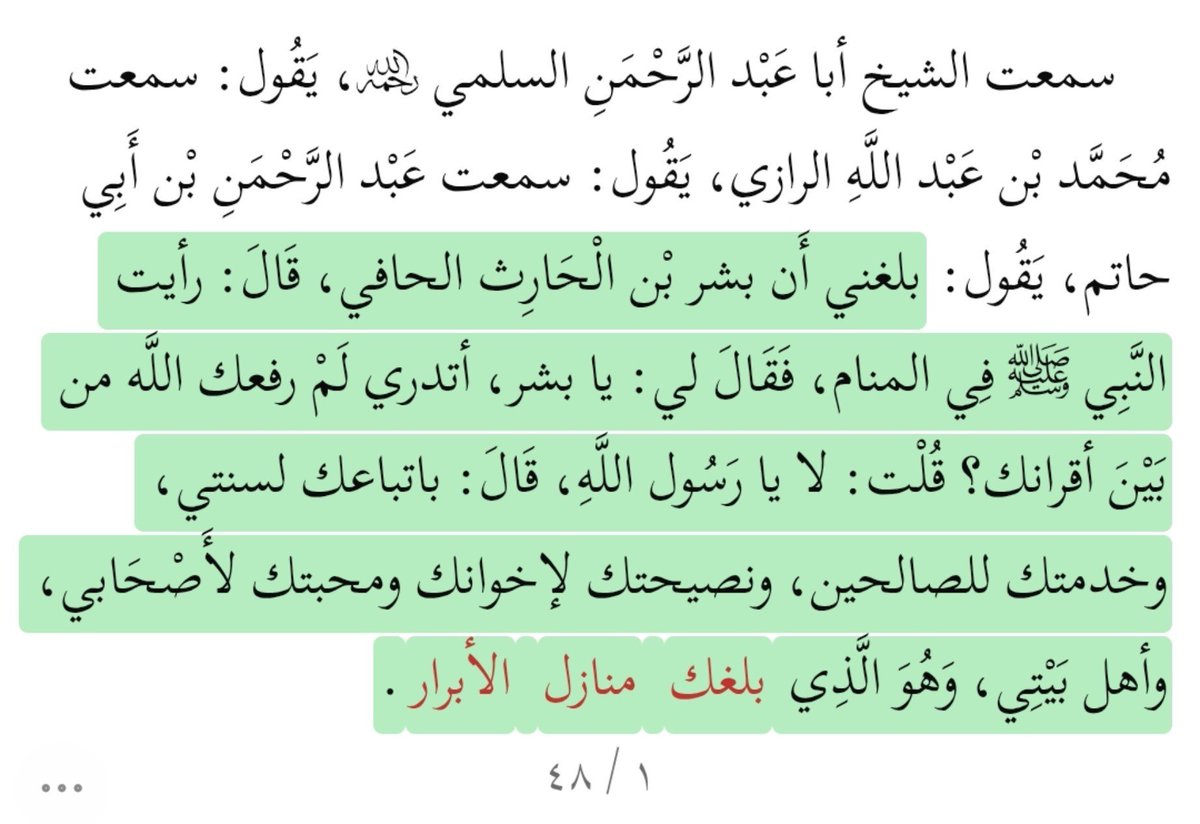 el_esari1's tweet photo. Bişr el-Hâfî (k.s) der ki:

“Rüyamda Peygamber Efendimizi ﷺ gördüm. Bana şöyle buyurdu:

‘Ey Bişr! Allah’ın seni arkadaşların arasından neden yükselttiğini biliyor musun?’

Ben, ‘Hayır, yâ Resûlallah’ dedim.

Buyurdu ki:

‘Benim sünnetime tâbi olman, sâlih kullara hizmet etmen, kardeşlerine nasihat etmen, ashâbımı ve Ehl-i Beyt’imi sevmen sebebiyle. İşte bunlar seni sâlihlerin makamlarına ulaştıran amellerdir.’”

| Risale-i Kuşeyri