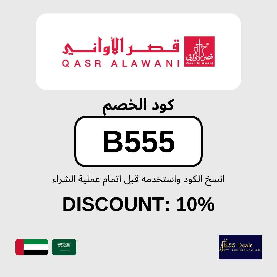 B555_coupons's tweet photo. كود قصر الاواني (B555) | خصم 10% في السعودية والإمارات

استخدم كود قصر الاواني (B555) واحصل على خصم 10% بحد أقصى 10 ريال على أواني الطبخ والتقديم ومستلزمات المطبخ. أدخل الكود عند الدفع وتأكد من ظهور الخصم قبل إتمام الطلب.

تفاصيل الكود:
- الكود: (B555)
- العرض: خصم 10% في السعودية والإمارات
- المتجر: قصر الاواني
- آخر تحديث: سبتمبر 2026

طريقة الاستخدام:
1. تسوّق من المتجر وأضف المنتجات إلى السلة.
2. أدخل الكود (B555) في خانة كوبون الخصم عند الدفع.
3. تأكد من تطبيق الخصم ثم أكمل الطلب.

الأسئلة الشائعة:
ما هو كود قصر الاواني؟
كود قصر الاواني هو (B555) ويمنحك خصم 10% في السعودية والإمارات.

انسخ كود الخصم (B555) واستخدمه قبل الدفع.

#كود_خصم_قصر_الاواني #كوبون_قصر_الاواني #كود_خصم #اواني #تخفيضات