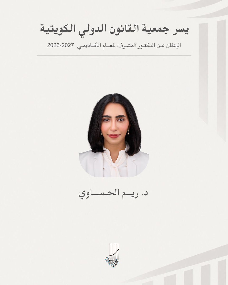 KuwaitILS's tweet photo. يسـر جـمعيـة القـانـون الدولـي الكـويتيـة الإعـلان عـن الدكـتور المشـرف للعـام الأكـاديمـي 2027-2026 
#kilsfamily https://t.co/zbYekGi5mg