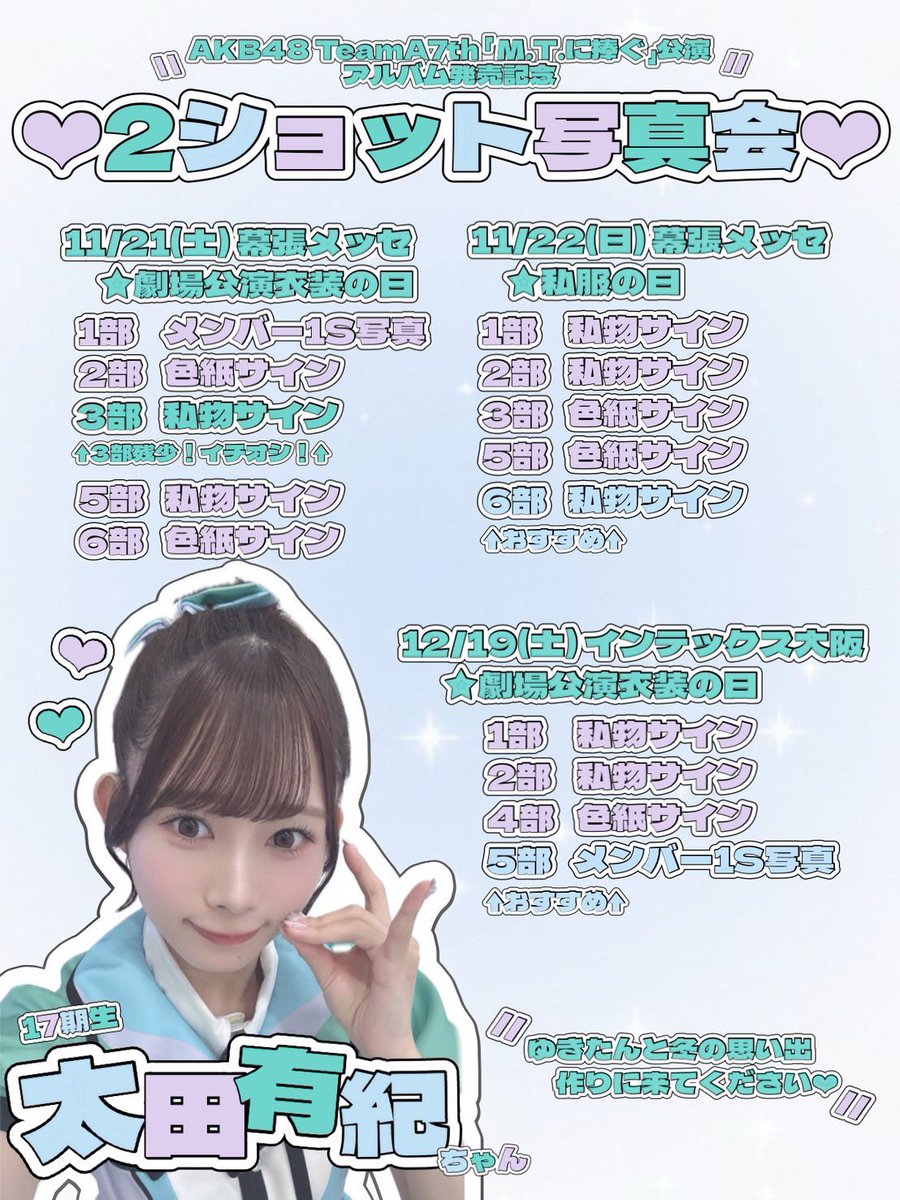yuki_ota0327's tweet photo. #MTに捧ぐ公演アルバム 写真会の受付が
日付変わって本日１３：００までです❕

🚨本当にこの受付が最後です🚨

【イチオシ】
１１／２１ （1部1s）劇場公演衣装
１１／２２（6部私物サイン）私服
📍幕張メッセ
⬆️残り少なくなってきてるみたいです🥹

１２／１９（5部1s）劇場公演衣装
📍インテックス大阪

衣装でも私服でも皆さんのスマホでお写真をとれる機会、AKB48は写真会だけだと思うので迷ってる方はぜひお待ちしています🥺
#AKBサンコンコン の感想も聞かせてね🫶🏻
握手とお話絶対できるのでおまちしてます❕
https://t.co/JXCgNCzaKt