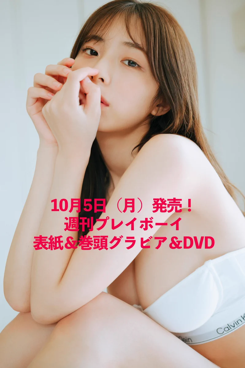 10月5日発売 週刊プレイボーイ表紙＆巻頭＆DVD on X: 