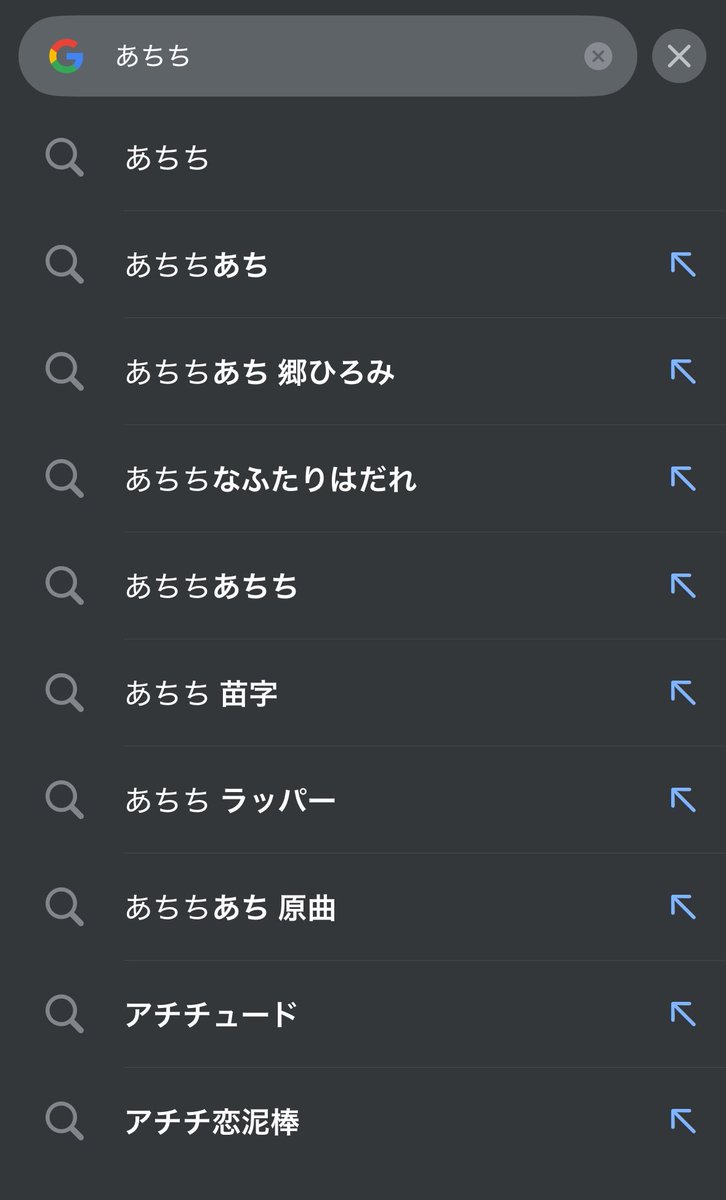 Set10544328's tweet photo. 熱千めらさんが気になって調べた時に出てきたサジェスト。
白い画面はデビュー前。
黒い画面が今日（デビュー3日後）。
ここで「あちち　苗字」が入ってきた。
熱千が船長＆こぼ、そして郷ひろみを超える「あちち」になれる日まで成長を見守りたい。 https://t.co/LfEiUEFZuR