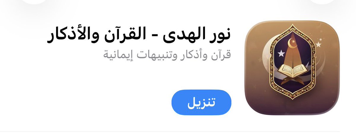 alwejdan2016's tweet photo. #تطبيق 
نور الهدى هو رفيقك الإسلامي اليومي الذي يجمع أهم ما يحتاجه المسلم في مكان واحد 👌' https://t.co/sPxoN6EWFz