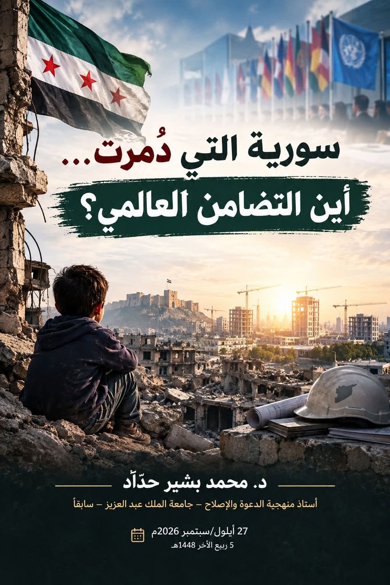 dr_MHaddad's tweet photo. سورية التي دُمّرت… أين التضامن العالمي الموعود والمتأخر لإعادة بناء البلد والإنسان؟
د. محمد بشير حدّاد
أستاذ منهجية الدعوة والإصلاح – جامعة الملك عبد العزيز – سابقًا
27 أيلول/سبتمبر 2026م – 5 ربيع الآخر 1448هـ https://t.co/Xro8OBNXuo