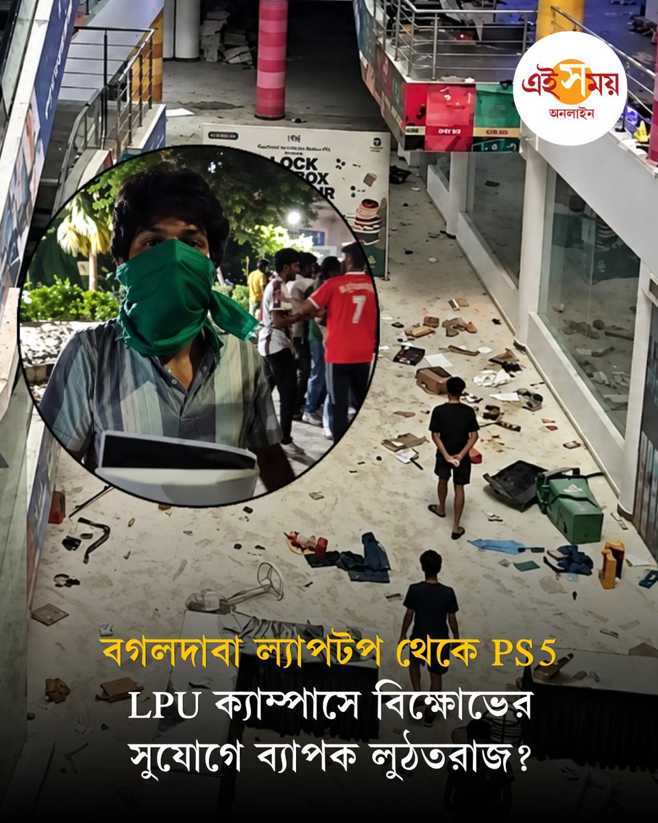 Ei_Samay's tweet photo. উত্তপ্ত আবহের মধ্যেই ‘ফ্রি-তে শপিং’। খাবার থেকে প্লে স্টেশন, যার যা খুশি তুলে নিয়ে যাওয়ার ধুম। কোনও মার্কেটের অভিনব সেল নয়, LPU-র বিক্ষোভের মধ্যেই ক্যাম্পাসের মধ্যে নাকি চলছিল অবাধ লুঠতরাজ...
বিস্তারিত: https://t.co/gZ8qZxr2lN
#LPUProtest #LPU #ViralVideo #EiSamay #EiSamayOnline