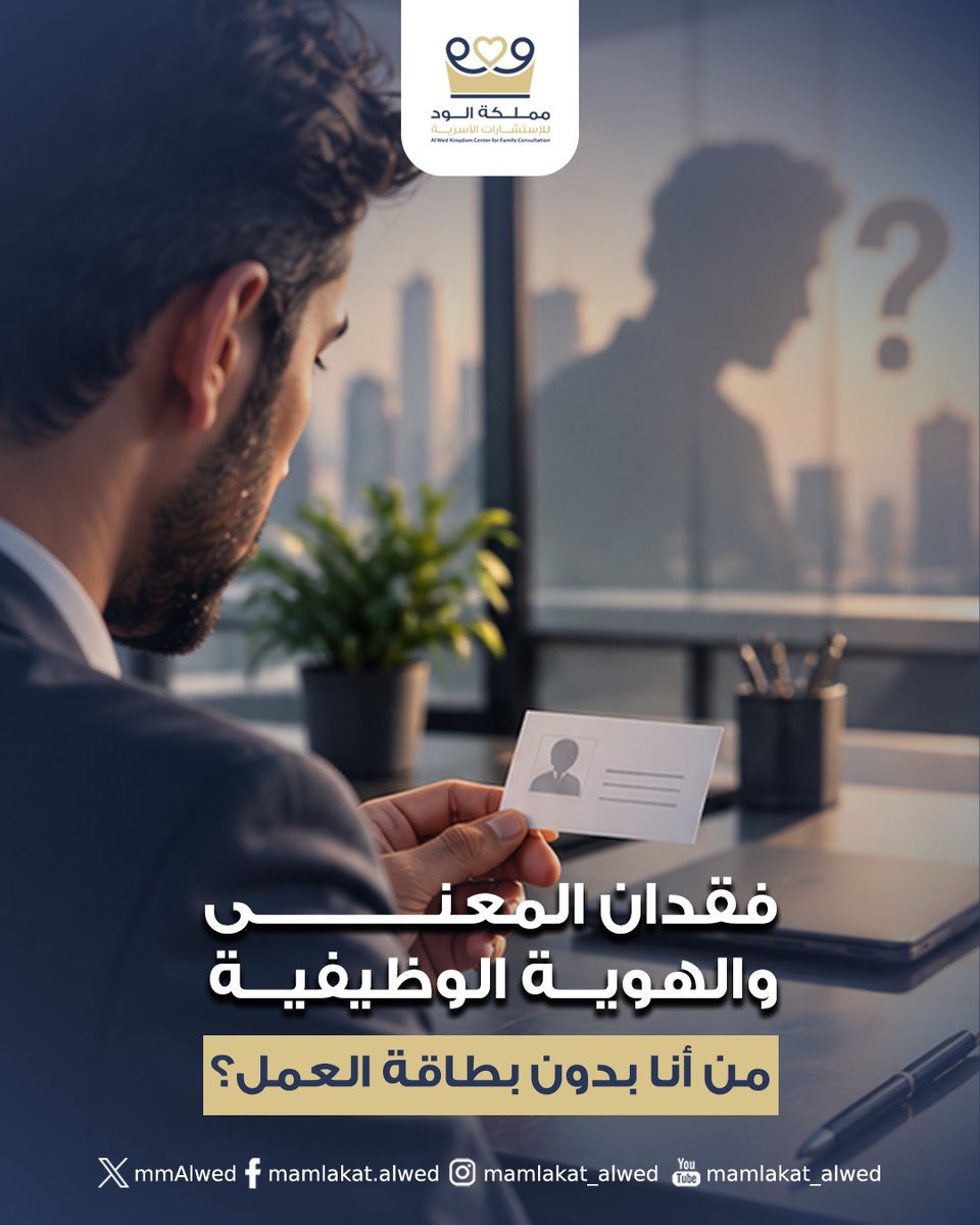 mmAlwed's tweet photo. لو سُحبت منك مسماك الوظيفي الآن، هل تعرف تماماً من أنت وماذا تحب خارج حدود العمل؟ 🌟 https://t.co/0Rlq1zWvSt