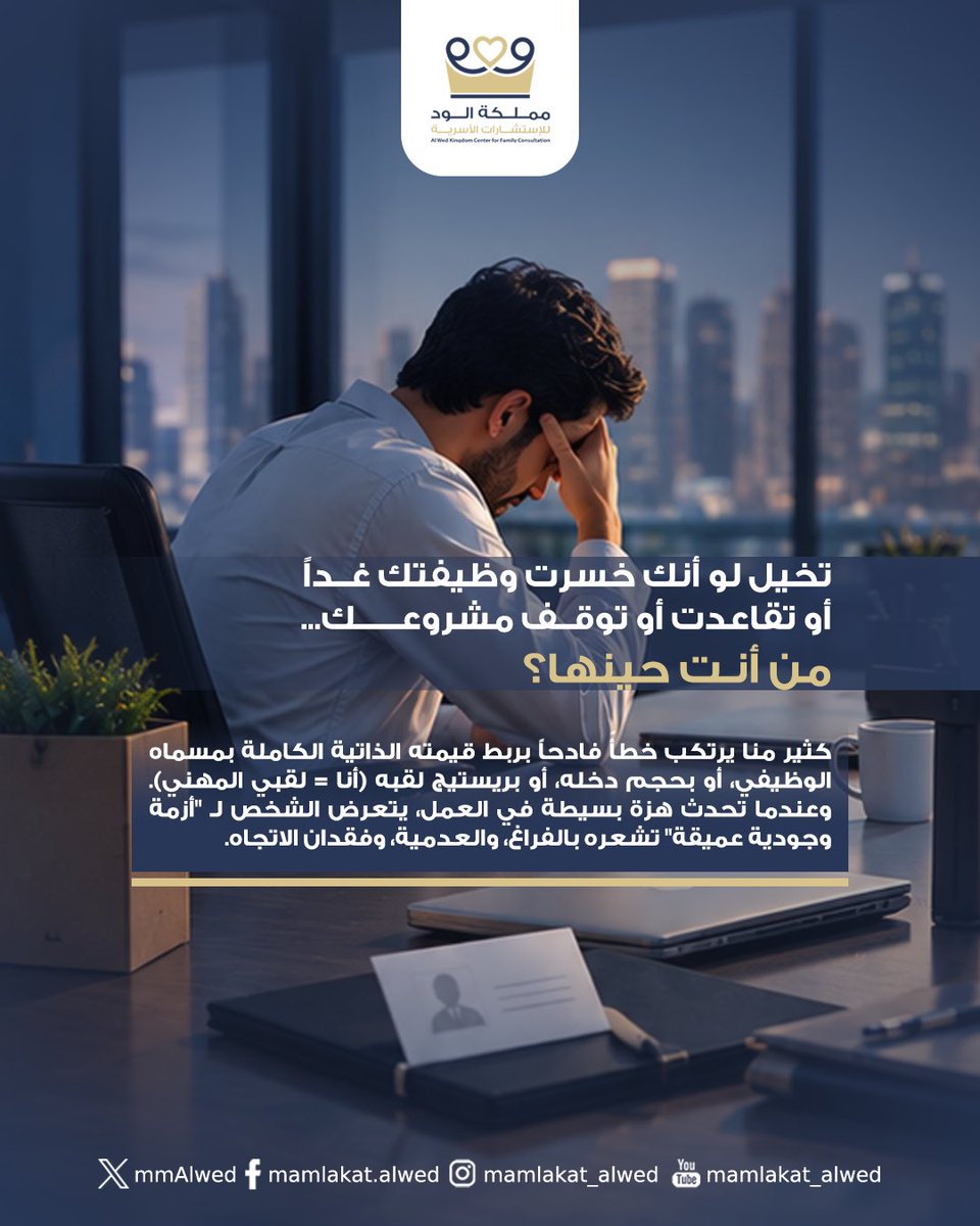 mmAlwed's tweet photo. لو سُحبت منك مسماك الوظيفي الآن، هل تعرف تماماً من أنت وماذا تحب خارج حدود العمل؟ 🌟 https://t.co/0Rlq1zWvSt