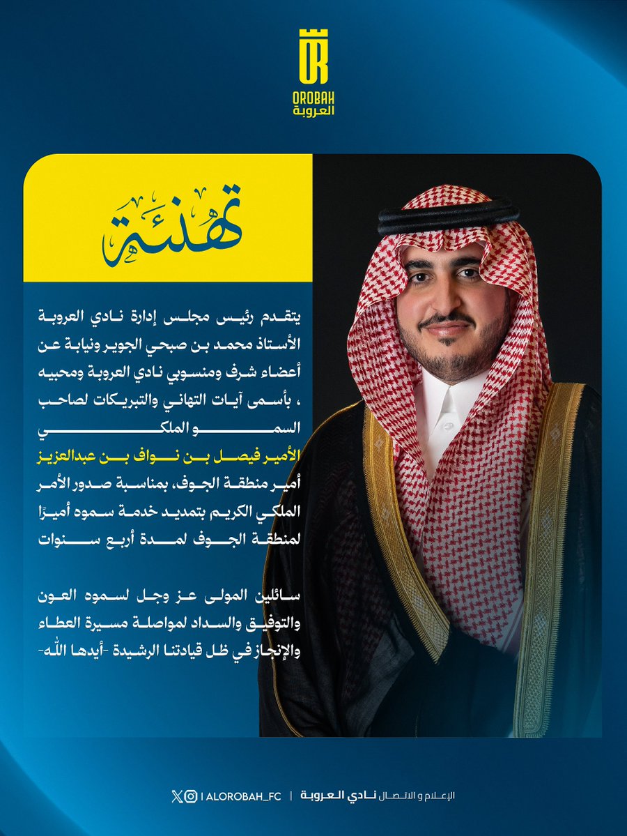ALOROBAH_FC's tweet photo. #تهنئة |

يتقدم مجلس إدارة نادي #العروبة و أعضاء شرف ومنسوبي النادي ومحبيه بأسمى آيات التهاني والتبريكات لصاحب السمو الملكي الأمير فيصل بن نواف بن عبدالعزيز أمير #منطقة_الجوف بمناسبة صدور الأمر الملكي الكريم بتمديد خدمة سموه أميرًا لمنطقة الجوف
@AljoufSA https://t.co/ui64FVoFPP