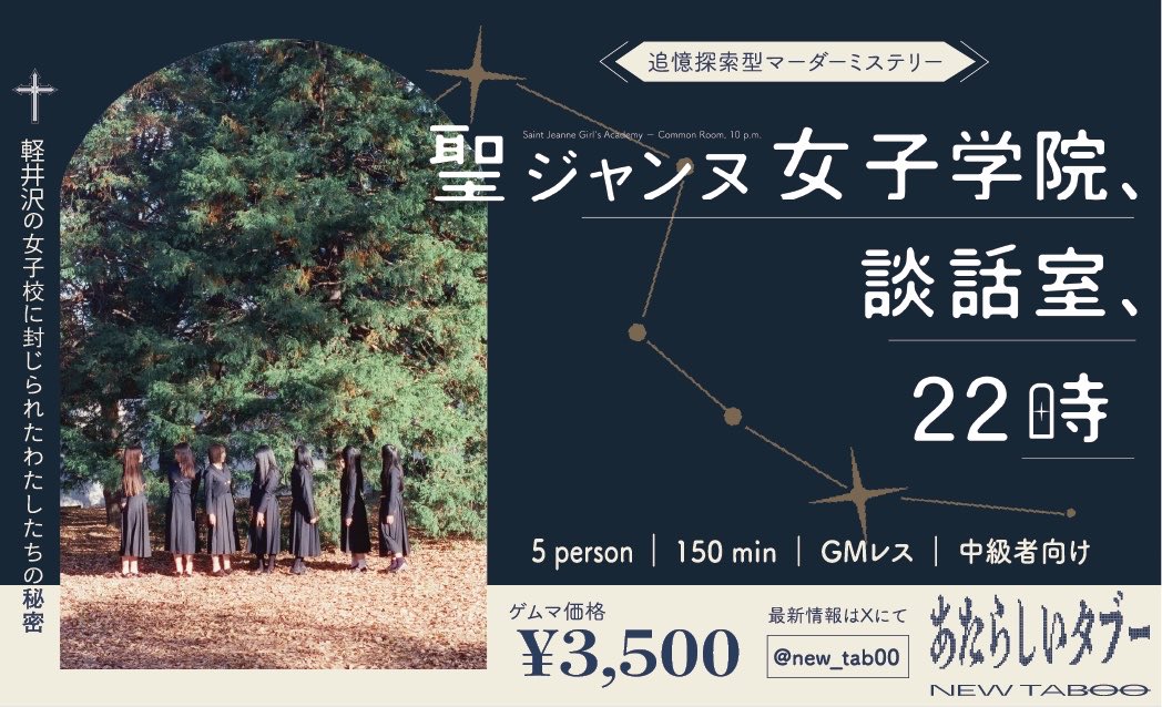 new_tab00's tweet photo. 【ゲムマ2026秋】
追憶探索型マーダーミステリー「聖ジャンヌ女子学院、談話室、22時」

偶像の彫刻に引き続きの第2作。『観る!マーダーミステリー』用シナリオのパッケージ版！
卒業式の前日、あの日と同じ談話室でルカの死を悼む……
ブース【Q-35 】  【両日出展】3,500円

#ゲムマ2026秋 #マダミス https://t.co/HcqLox6wFP