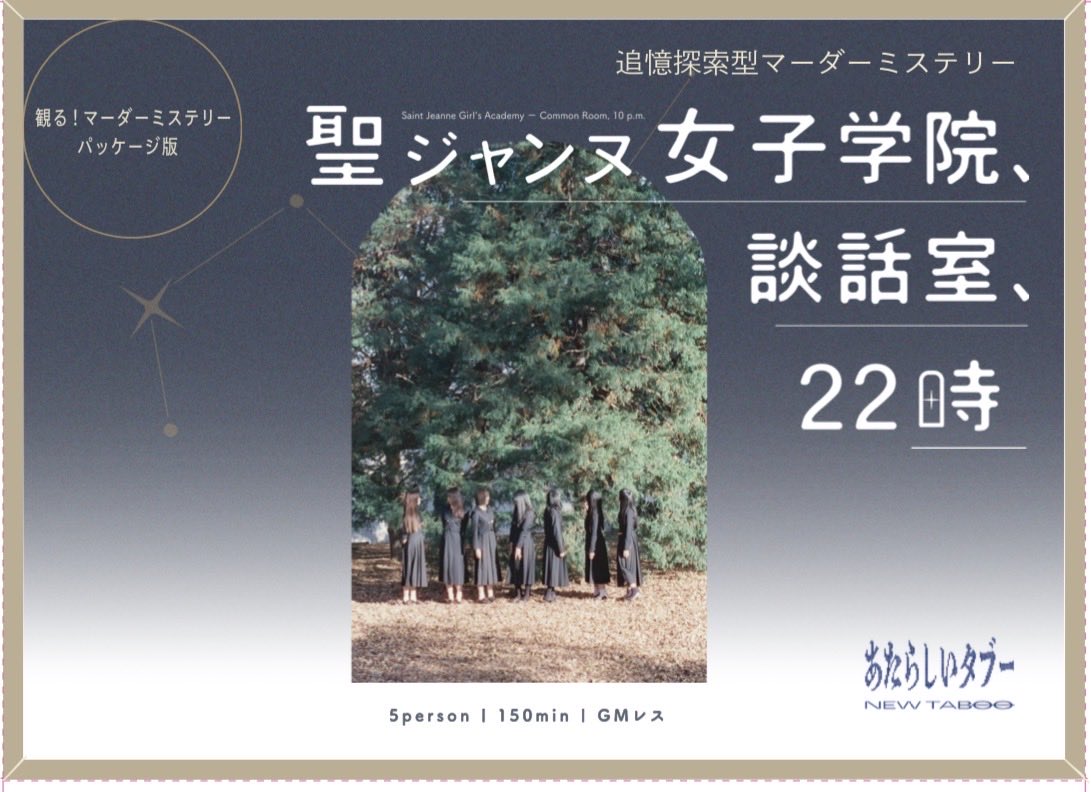 new_tab00's tweet photo. 【ゲムマ2026秋】
追憶探索型マーダーミステリー「聖ジャンヌ女子学院、談話室、22時」

偶像の彫刻に引き続きの第2作。『観る!マーダーミステリー』用シナリオのパッケージ版！
卒業式の前日、あの日と同じ談話室でルカの死を悼む……
ブース【Q-35 】  【両日出展】3,500円

#ゲムマ2026秋 #マダミス https://t.co/HcqLox6wFP