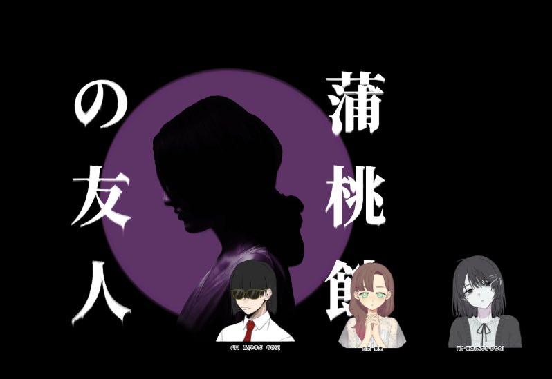 Saika_Granger's tweet photo. 2026/09/28

クトゥルフ神話TRPG

「蒲桃館の友人」

KP：Sai

PC / PL
山田　晶 / にし さん
菩提　樹里 / りゅうなり さん
田中 奏朶 / 田中さん

▸ 全生還にてシナリオ終了 https://t.co/8sTkilgohd