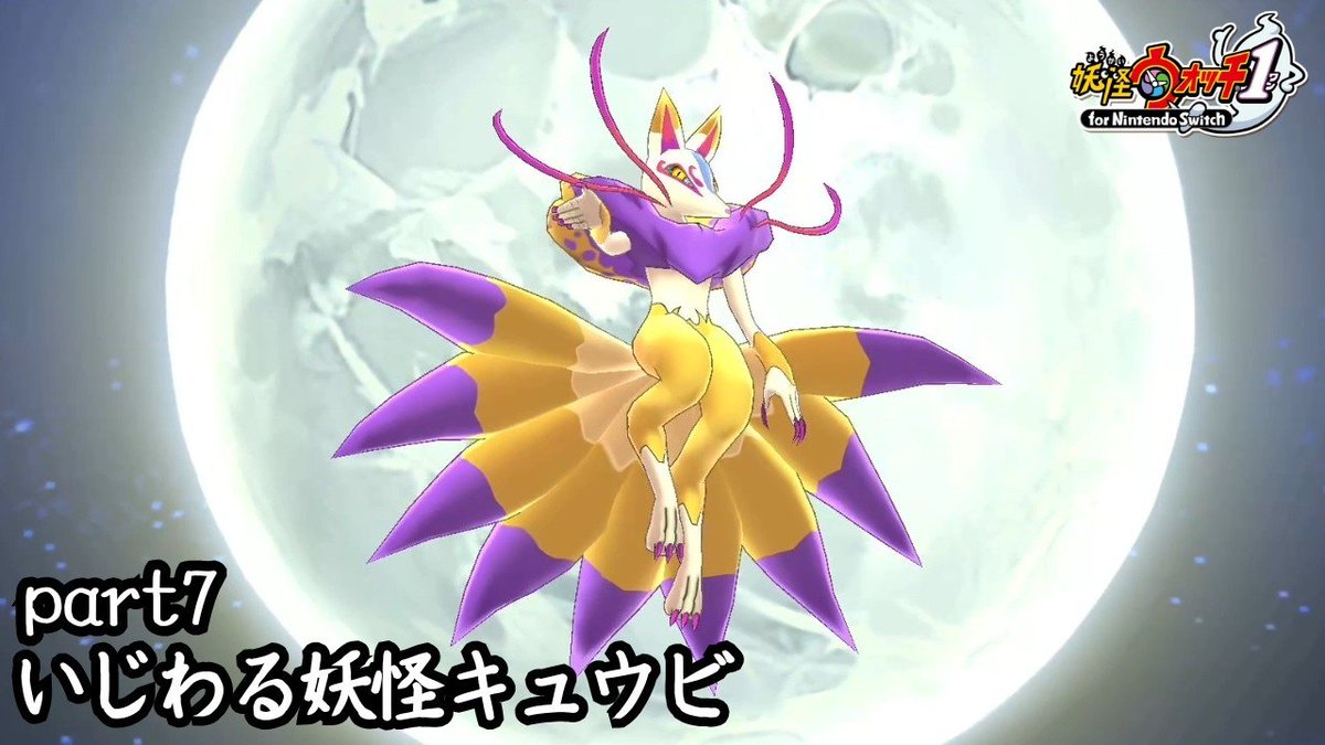 aimaroom_930's tweet photo. 【動画投稿】

平成女児が遊ぶ十数年ぶりの妖怪ウォッチ part7【妖怪ウォッチ1 for Nintendo Switch】

https://t.co/k4KckG6Nyj

#妖怪ウォッチ #妖怪ウォッチ1 
#YouTube #ゲーム実況 

オロチもかっこよくて好きだけどキュウビもかっこいいよね🦊各々違ったかっこよさあるのキュンキュン☺︎

(あと理科の先生あんなかっこよかったっけ？昔は何とも思わなかったのに十数年ぶりに再会したらなんかドキドキした🤭笑)