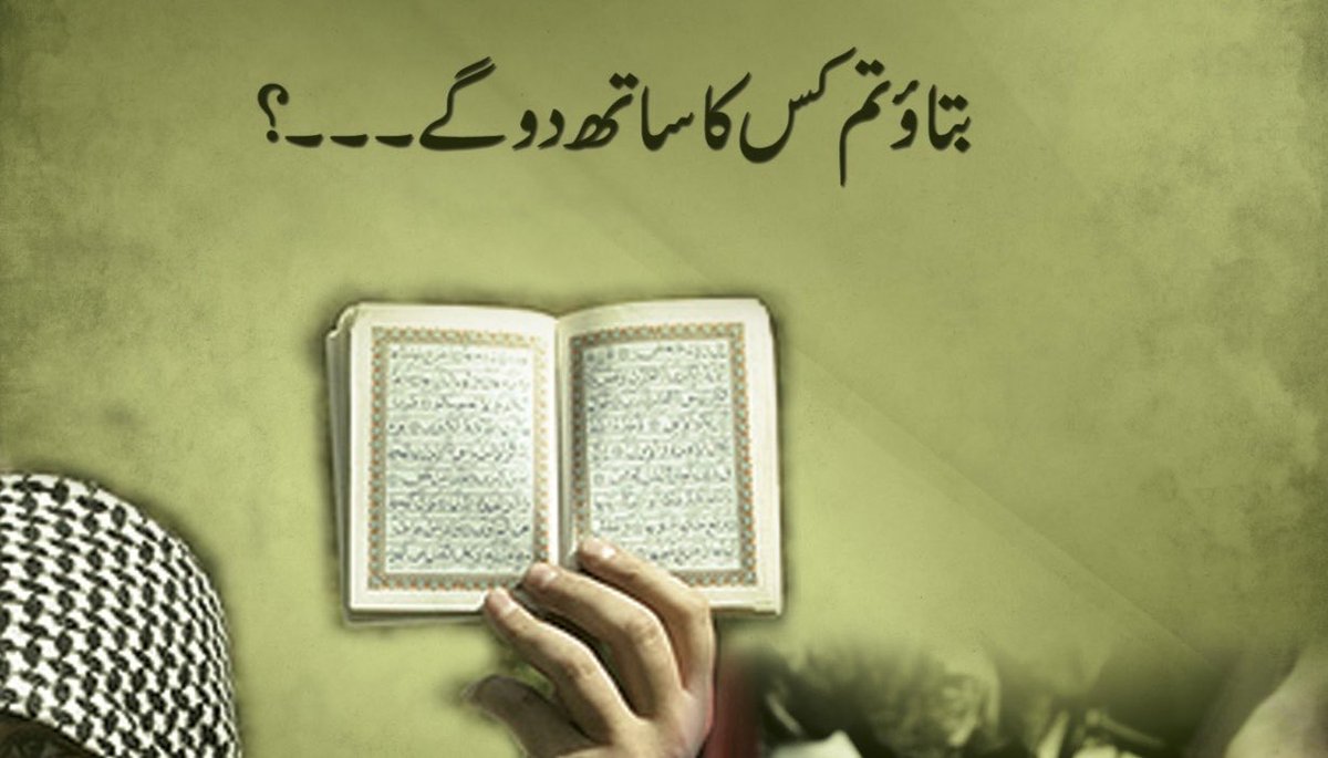 Zimalbt's tweet photo. "
مدینہ کے منافقین نے خود کو روشن خیال قرار دے کر
ہر کسی سے جڑنے اور بنا کر رکھنے کی محنت کی، 
لیکن انجام یہ ہوا وہ کسی کے بھی نہ رہے، 

صحابہ کرام نے یکجہتی اختیار کی
سب سے کٹ کر رسول اکرمﷺ کے رہے،
اللہ تعالیٰ نے ان کو دنیا میں زمین کا حکمران 
اور آخرت میں جنت کا مالک بنا دیا
۰ https://t.co/oytTgfLTlt