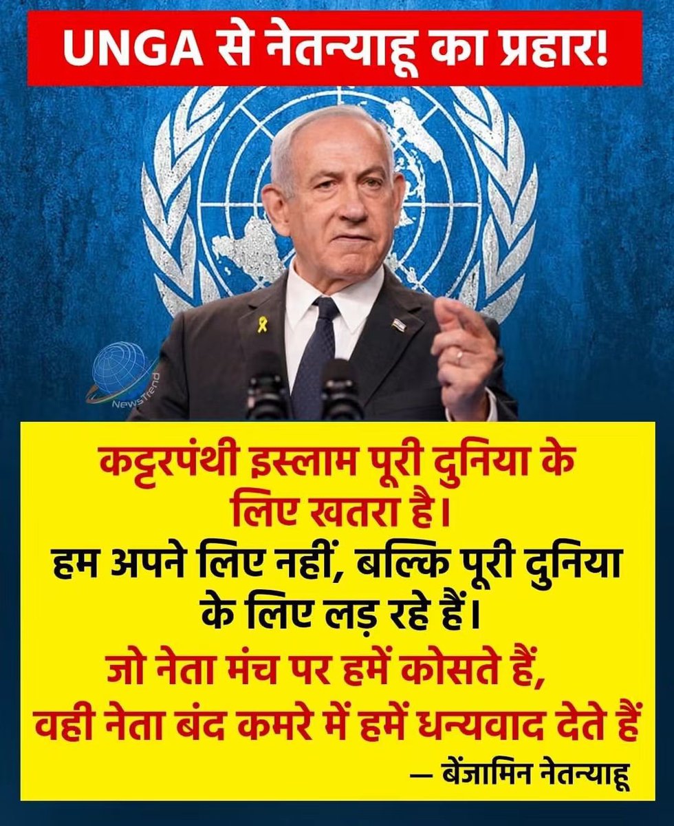 BablieVG's tweet photo. 👉🏾 बात तो शत प्रतिशत सत्य कही है @netanyahu जी ने 🌹🙏
कट्टरपंथी इस्लाम से समूचा विश्व आतंकित है, पर लड़ वो अकेले रहे हैं।

बंद मुंह से धन्यवाद कैसा देना.??  आतंक मिटाना प्रत्येक देश का कर्तव्य होना चाहिए। सिर्फ भाषण में आएं बाएं साएं बकवास नहीं करना चाहिए..!
शक्ति सामर्थ्य और हिम्मत दिखाइये ⚔️
#ISupportIsreal 🕺👍
