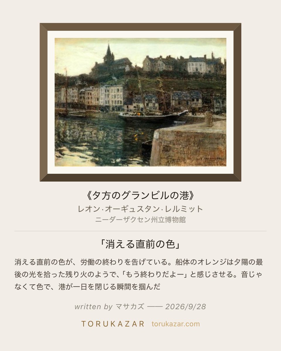 TORUKAZAR's tweet photo. 「消える直前の色」 

学芸員カエルの問い

「画面の中で**一番「仕事が終わった」感が強い場所**ってどこ? 10秒だけ、目を細めて探してみて。人がいなくても、物が「お疲れさま」って言ってる箇所。」

https://t.co/DIKgyq1PyC
#撮る飾る #トルカザール #ニーダーザクセン州立博物館 #タ方のグランビルの港 #レオン·オーギュスタン·レルミット