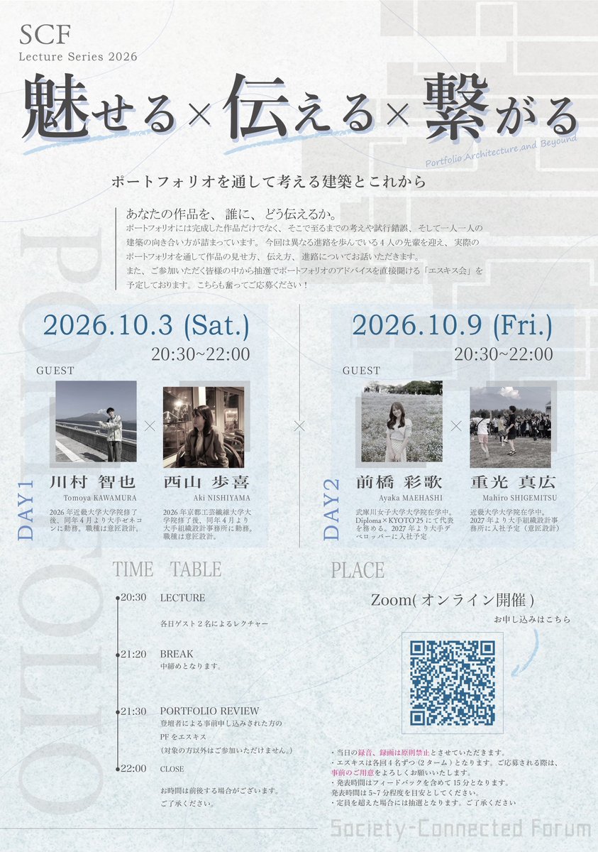 SCF_24_official's tweet photo. SCF新企画
就活をしている学生、これから就活が待ち受けている学生必見です！
応募は以下のリンクから！

大手ゼネコン意匠設計 大手組織設計 ディベロッパーに勤める4人の 
【学生時代のポートフォリオ】について

#建築学生 #建築学科 #建築業界 #建築士 #就活 #建築就活 

https://t.co/IzyPcvj9CP https://t.co/z4851N6iAw