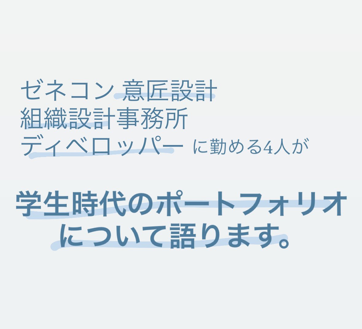 SCF_24_official's tweet photo. SCF新企画
就活をしている学生、これから就活が待ち受けている学生必見です！
応募は以下のリンクから！

大手ゼネコン意匠設計 大手組織設計 ディベロッパーに勤める4人の 
【学生時代のポートフォリオ】について

#建築学生 #建築学科 #建築業界 #建築士 #就活 #建築就活 

https://t.co/IzyPcvj9CP https://t.co/z4851N6iAw