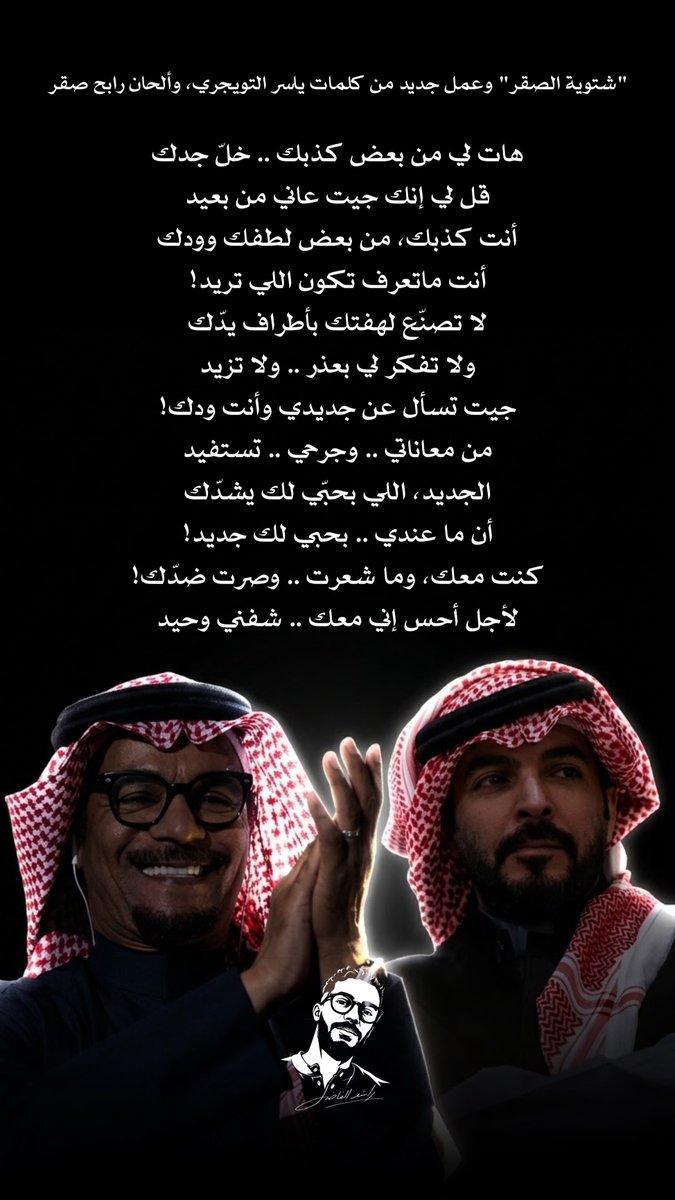 Rashed_mu7's tweet photo. رابح صقر، وياسر التويجري .. يا ساتر يا ربّ ..

@RabehSaqer @yasseraltwaijri 

النصّ من ألحان "رابح صقر" وفق كلامه .. 🎶🤍 https://t.co/D4GKuIGjPq