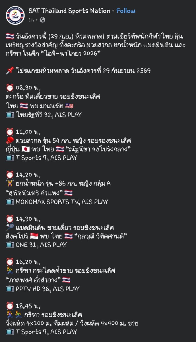 Mysterioso5's tweet photo. ตาราง #เอเชียนเกมส์2026 วันที่ ๒๙ กันยายน https://t.co/gUTSnSKWej