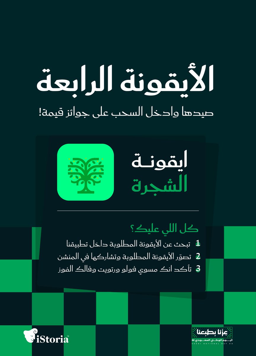 IStoriaapp's tweet photo. هالـمرة 300 ريال لـفائزين اثنين🤯🎉
والثالث يأخذ منحة مدفوعة لإتقان الإنجليزية!

الأيقونة الرابعة👀💚
ادخل تطبيق آيستوريا، فتش وركز لين تلقاها.. صور الشاشة وشاركها معنا بالمنشن!🔥📸

🔻تنبيه🔻
إذا مالقيت الأيقونة تأكد إنك محدث التطبيق لآخر نسخة✔️ https://t.co/X6BMeC8Jil