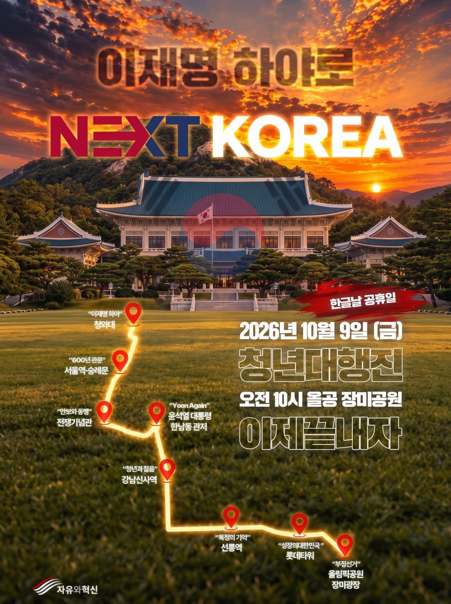 NEXT_KOREA2026's tweet photo. ■ 집결
서울 올림픽공원 장미광장

■ 일시
2026년 10월 9일(금) 오전 10시 집결 // 11시 출발

■ 주요 행진 구간
올림픽공원 장미광장→롯데월드타워→선릉역→강남·삼성 일대→윤석열 대통령 한남동 관저→전쟁기념관→서울역·숭례문→청와대

이재명 하야로, NEXT KOREA https://t.co/tN3ivMnQgf