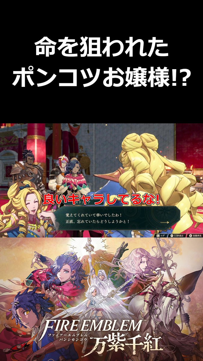 kuroneta_game's tweet photo. 【本日の動画投稿】
命を狙われたポンコツお嬢様！？【ファイアーエムブレム 万紫千紅 切り抜き集】#shorts
https://t.co/PeTvXemexi ＠YouTubeより
#FE万紫千紅 https://t.co/SRpzkM4JZI