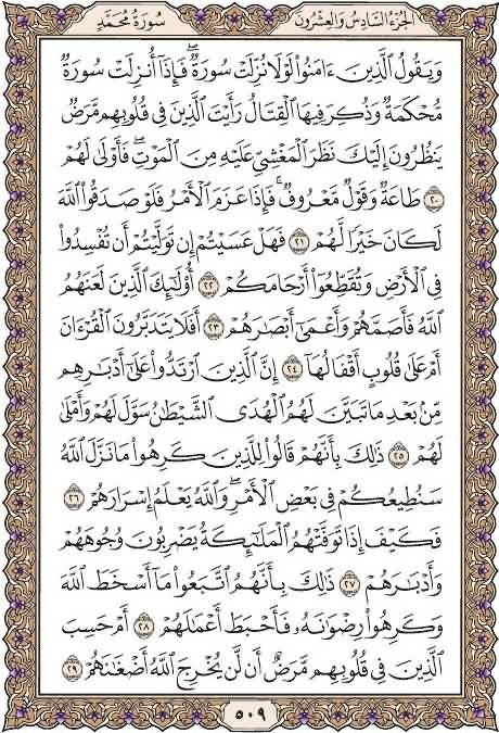everyday1quran's tweet photo. خذ من وقتك دقيقتين وإقرأ معنا
صفحة ٥٠٩
من سورة محمد
يوميا نقرأ صفحة من القرآن
 شارك بالقراءة ورتويت كتب الله لكم الأجر
 قال عليه الصلاة والسلام : (من قرأ حرفا من كتاب الله فله به حسنة والحسنة بعشر أمثالها لا أقول الم حرف ولكن ألف حرف ولام حرف وميم حرف) صححه الألباني

#قرآن_كريم https://t.co/n0kIRfqgyj