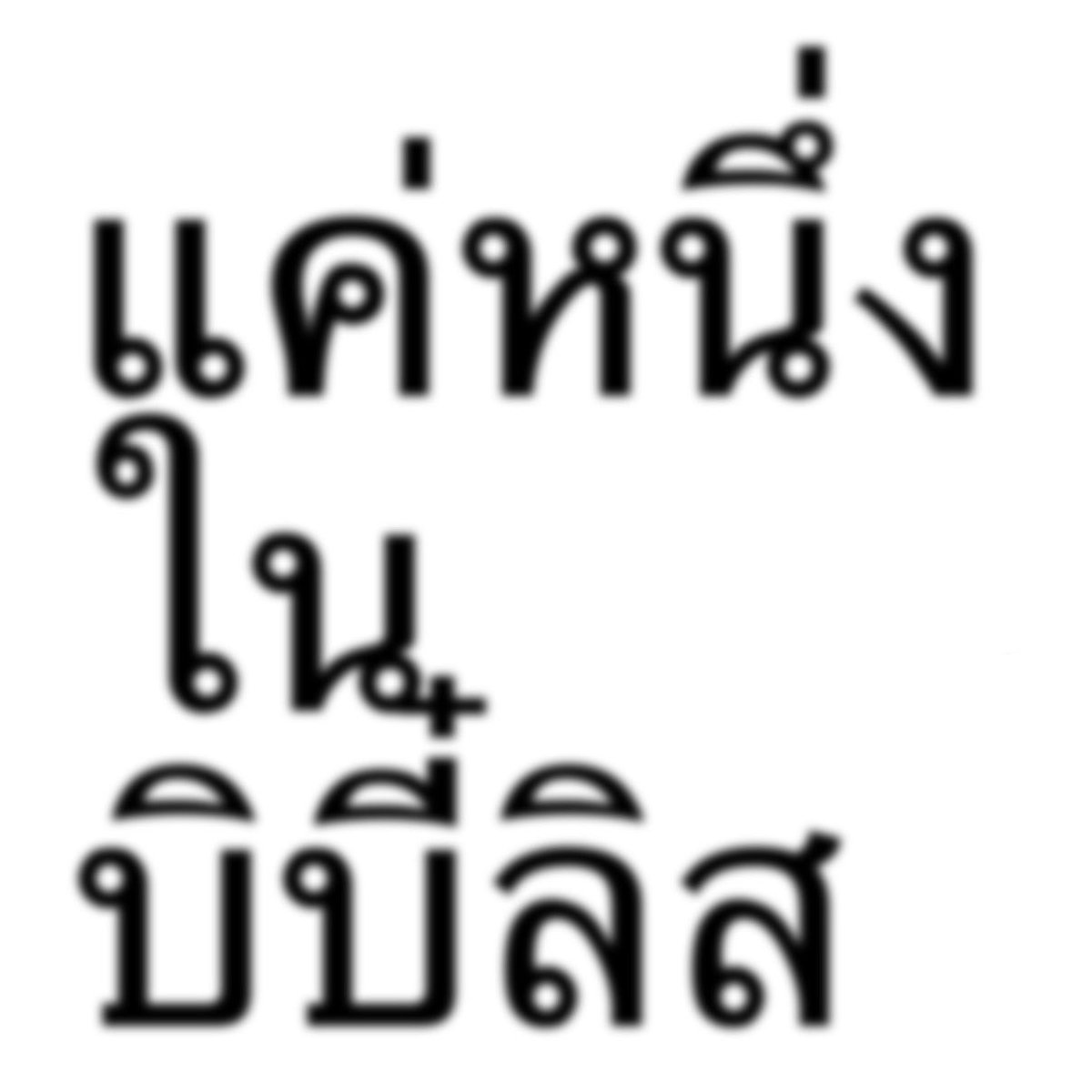 fallindimples's tweet photo. ฝาก Template (5) หน่อยคับบ🫶🏻🫶🏻😋

แค่หนึ่งในอ้วมลิส
แค่หนึ่งในเหมียวลิส
แค่หนึ่งในบิบี๋ลิส
แค่หนึ่งในกล้ามลิส

ตามสั่งอีกอันคับบบ ฝากเล่นด้วยคับเย่ๆ เล่นแล้วกดฟัง เฟรนลิสจากเฟลิสด้วยน้าา แค่หนี่งในเฟรนลิสสสส🫶🏻

FRIEND LIST MV
#FriendListFELIZZmv https://t.co/XWFLH6s7fK
