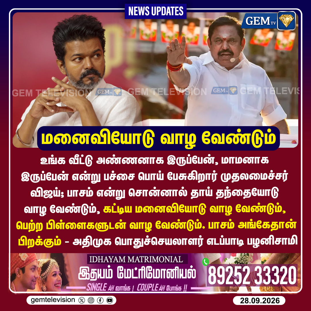 GemTv7's tweet photo. மனைவியோடு வாழ வேண்டும்
#EdappadiPalaniswami #AIADMK #CMVijay #TNPolitics #PoliticalAttack #TamilNaduNews #Dharapuram #Madurantakam #DharapuramBypoll #MadurantakamBypoll #Bypoll2026 #gemtv https://t.co/87TTTMIQ7O