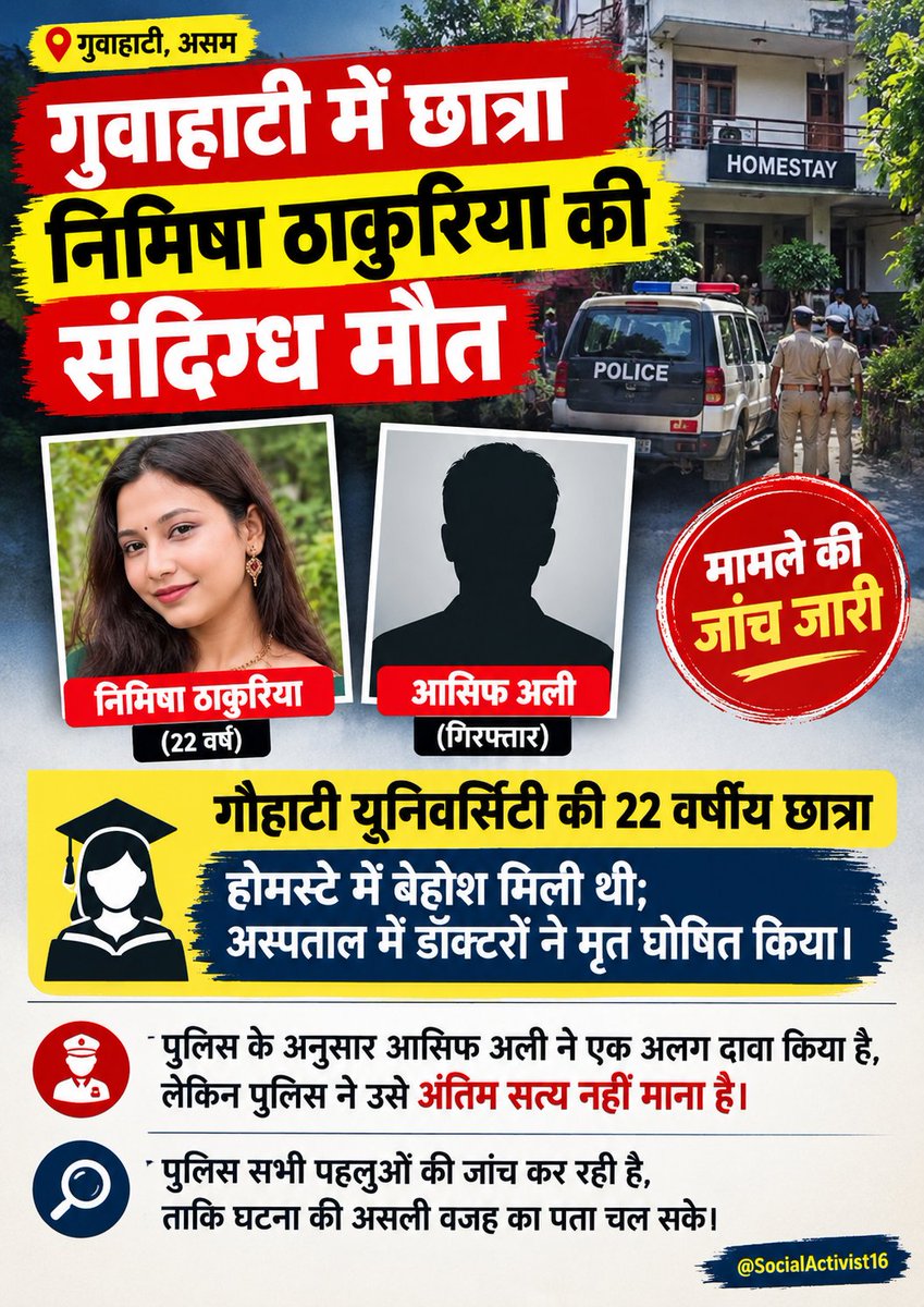 PoliticalT8873's tweet photo. गुवाहाटी में गौहाटी यूनिवर्सिटी की 22 वर्षीय छात्रा निमिषा ठाकुरिया की संदिग्ध परिस्थितियों में मौत का मामला सामने आया। वह एक होमस्टे में बेहोशी की हालत में मिली थीं, जिसके बाद अस्पताल में डॉक्टरों ने उन्हें मृत घोषित कर दिया। मामले में आसिफ अली को गिरफ्तार किया गया है https://t.co/JAkxMyWOcC