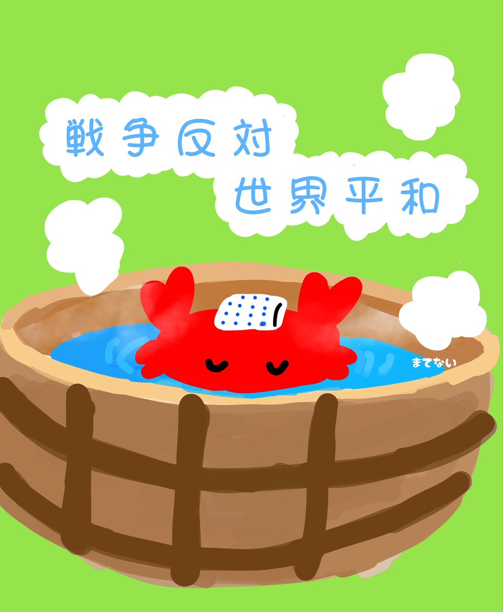 hadakakorokke's tweet photo. 🦀♨️🦀♨️🦀♨️🦀♨️🦀♨️🦀♨️
♨️　#せーので言ってこ戦争反対　🦀
🦀　#わざわざ言ってこ戦争反対　♨️ 
♨️　#戦争反対     #NOWAR 　　　🦀
🦀♨️🦀♨️🦀♨️🦀♨️🦀♨️🦀♨️
#政府広報費350億円に反対します 
#無人装備9兆円に反対します
#改憲反対　あったかくしてね🦀♨️ https://t.co/dPDBQUaF2U