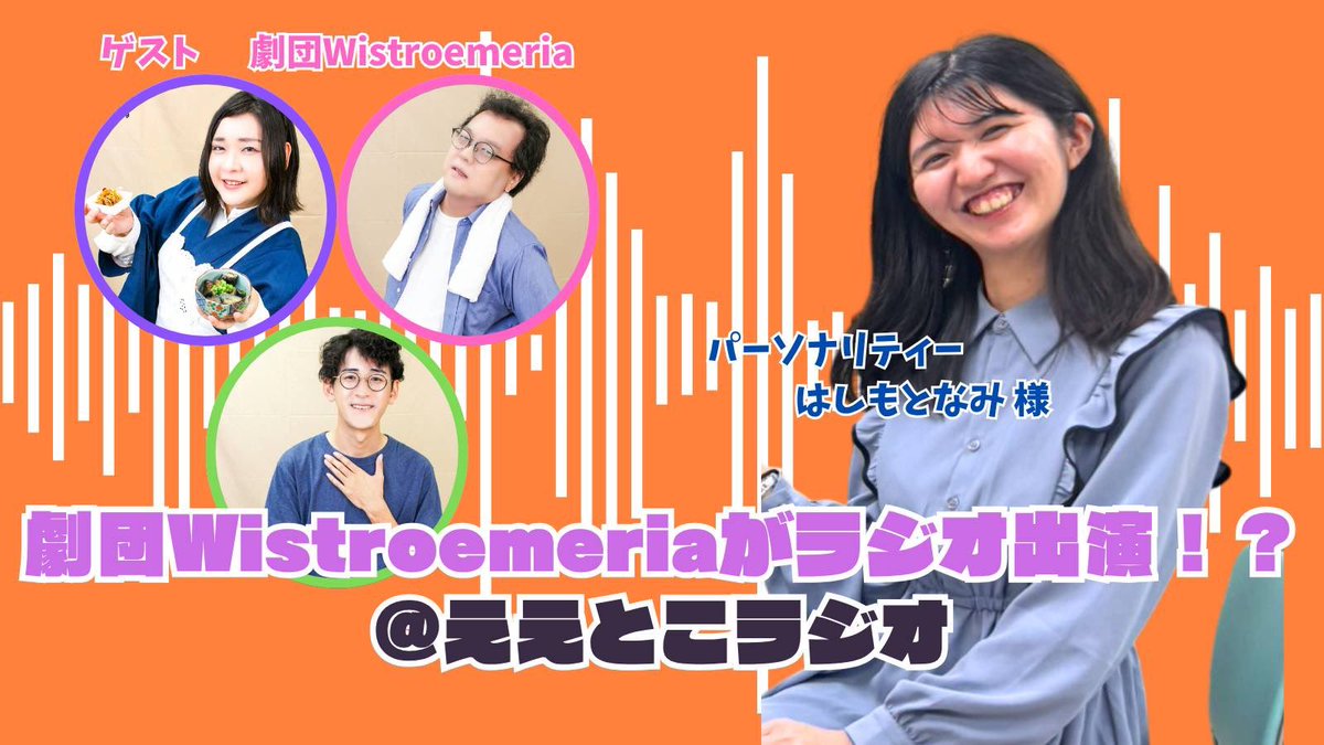 wistroemeria's tweet photo. 【出演情報】
「たきがわ、営業中」の音響担当・はしもとなみさんがパーソナリティを務めている #ええとこラジオ に当劇団の藤崎、寧々、最愛が出演します！

🎙10月1日(木)22:30〜23:00
📻https://t.co/lu4CjLpvhw

ぜひお聞きください✨️ https://t.co/7HemKTUWmp