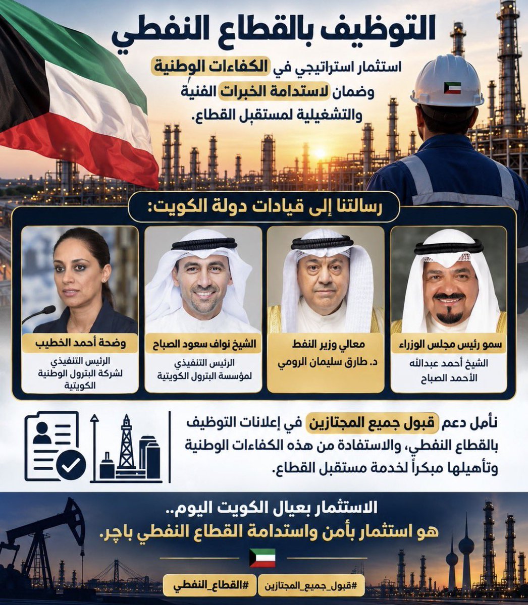 arralkxx's tweet photo. أبناء وبنات الوطن مستعدون لخدمة بلدهم وتسخير كفاءاتهم في القطاع النفطي🇰🇼

ونناشد بزيادة مقاعد الهندسة الكهربائية وقبول جميع المجتازين، فهم كفاءات وطنية تستحق الفرصة.
#قبول_مجتازين_النفط #قبول_جميع_المجتازين #القطاع_النفطي
#هندسة_الكهربائية 
@kpcofficialkw @KNPCofficial @Talroumi https://t.co/X6Ij94eOAH