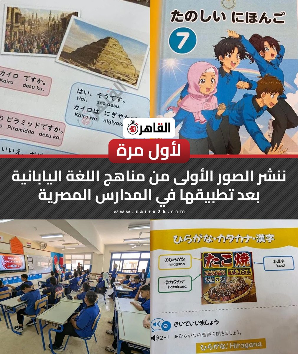 cairo24_'s tweet photo. لأول مرة.. ننشر الصور الأولى من مناهج اللغة اليابانية بعد تطبيقها في المدارس المصرية https://t.co/J2GbJDjjqg https://t.co/PEJUwFt3yl