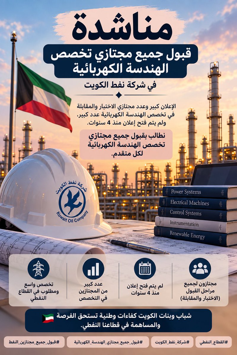 arralkxx's tweet photo. إلى المسؤولين وأصحاب القرار، نناشدكم بزيادة مقاعد الهندسة الكهربائية وقبول جميع المجتازين، فأبناء وبنات الوطن مستعدون لخدمة بلدهم وتسخير كفاءاتهم في القطاع النفطي 🇰🇼
#قبول_مجتازين_النفط #قبول_جميع_المجتازين #القطاع_النفطي
#هندسة_الكهربائية 
@kpcofficialkw @KNPCofficial @Talroumi https://t.co/fmkphVnG4c