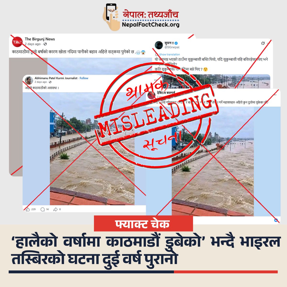 NepalFactCheck's tweet photo. 🚨 पुरानो तस्बिर, नयाँ दाबी !

‘हालैको वर्षाले काठमाडौं डुब्यो’ भन्दै भाइरल तस्बिर वास्तवमा २०२४ को थापाथली बागमती बाढीको हो । सुकुम्बासी बस्ती हटाएको प्रसङ्गसँग जोडेर फैलाइएको तस्बिर एआईद्वारा सम्पादितसमेत भएको पाइएको छ ।

पूरा तथ्य जाँच पढ्नुहोस् :
https://t.co/nmc2t7vAup https://t.co/GMedvnQMYW