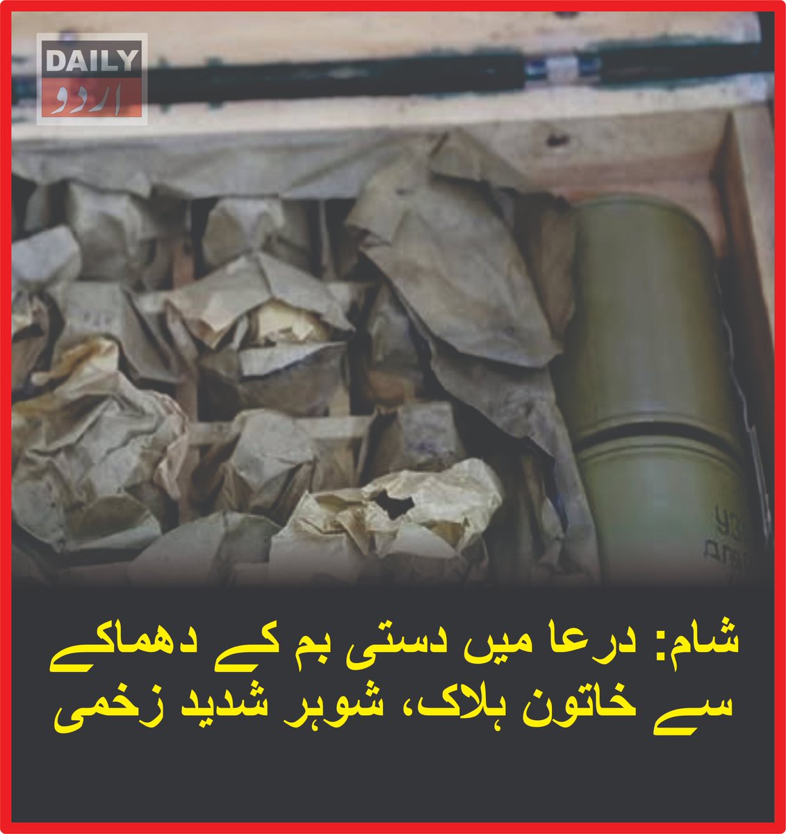 DailyUrduNet's tweet photo. شام: درعا میں دستی بم کے دھماکے سے خاتون ہلاک، شوہر شدید زخمی
مزید تفصیلات کےلئے لنک پر کلک کریں
https://t.co/lrkuIKeZtM
#Syria #Daraa #Atman #CrimeNews #Security #HandGrenade #DrugAbuse #MiddleEast #BreakingNews #DailyurduNet https://t.co/LZOOeoi0yM