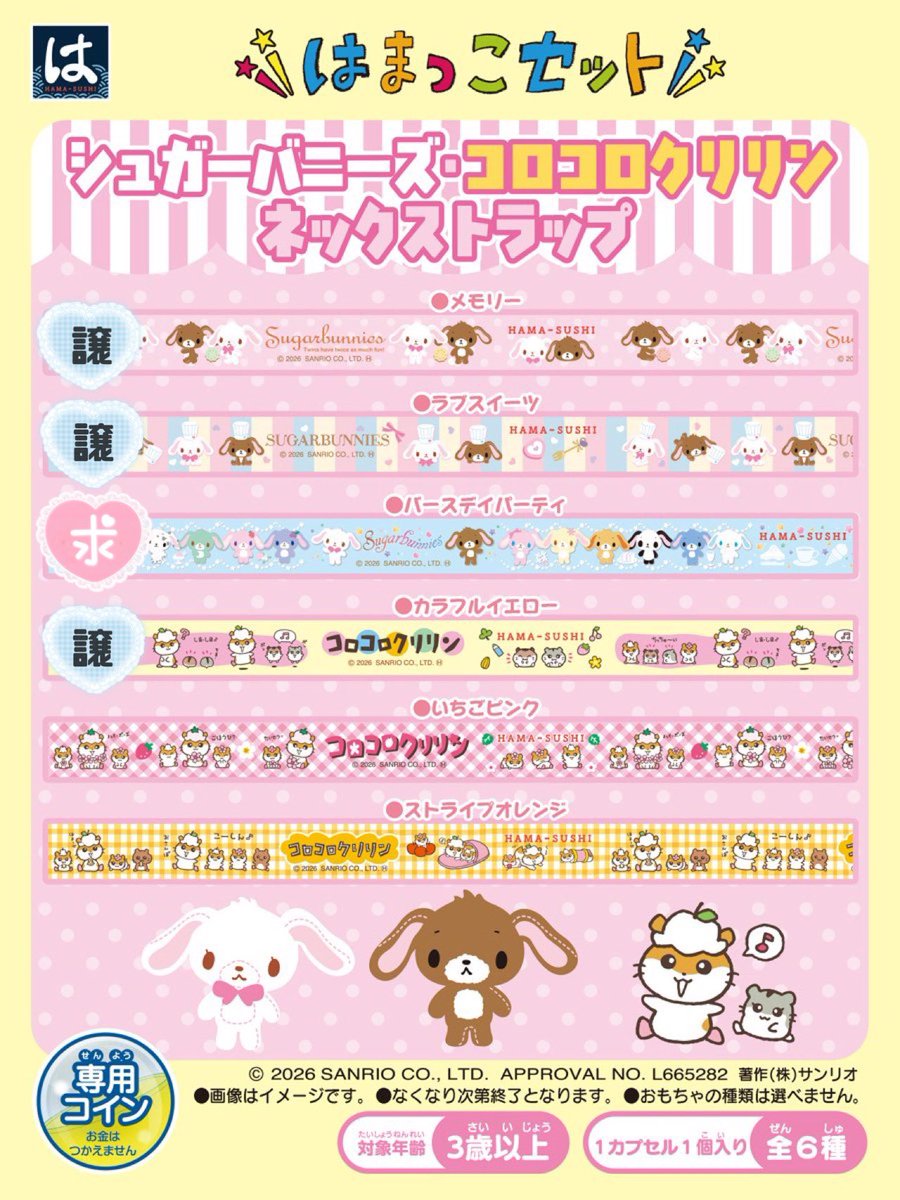 __trhk6_'s tweet photo. 【交換】はま寿司 シュガーバニーズ コロコロクリリン はまっこセット はまっこ ワッペンシール ネックストラップ

譲：画像1枚目参照
求：画像1.2枚目参照

誠に勝手ながらラブスイーツとの交換は、バースデイパーティのみとさせて頂きたく思います。

お気軽にリプライよろしくお願い致します。 https://t.co/gznPG0tOrK