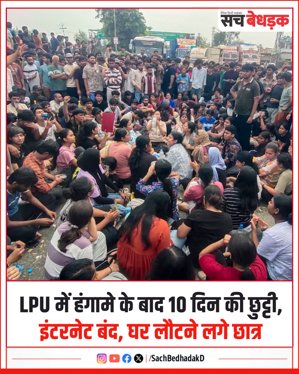 Sachbedhadakd's tweet photo. पंजाब की #LovelyProfessionalUniversity (LPU) में कथित दुष्कर्म और छात्रा की आत्महत्या को लेकर बवाल जारी है। हंगामे के बाद यूनिवर्सिटी के आसपास इंटरनेट बंद कर दिया गया है। CM भगवंत मान ने सख्त कार्रवाई के निर्देश दिए, वहीं विवि में 10 दिन की छुट्टी घोषित की गई है।
#LPUProtest https://t.co/owO4szO2vE