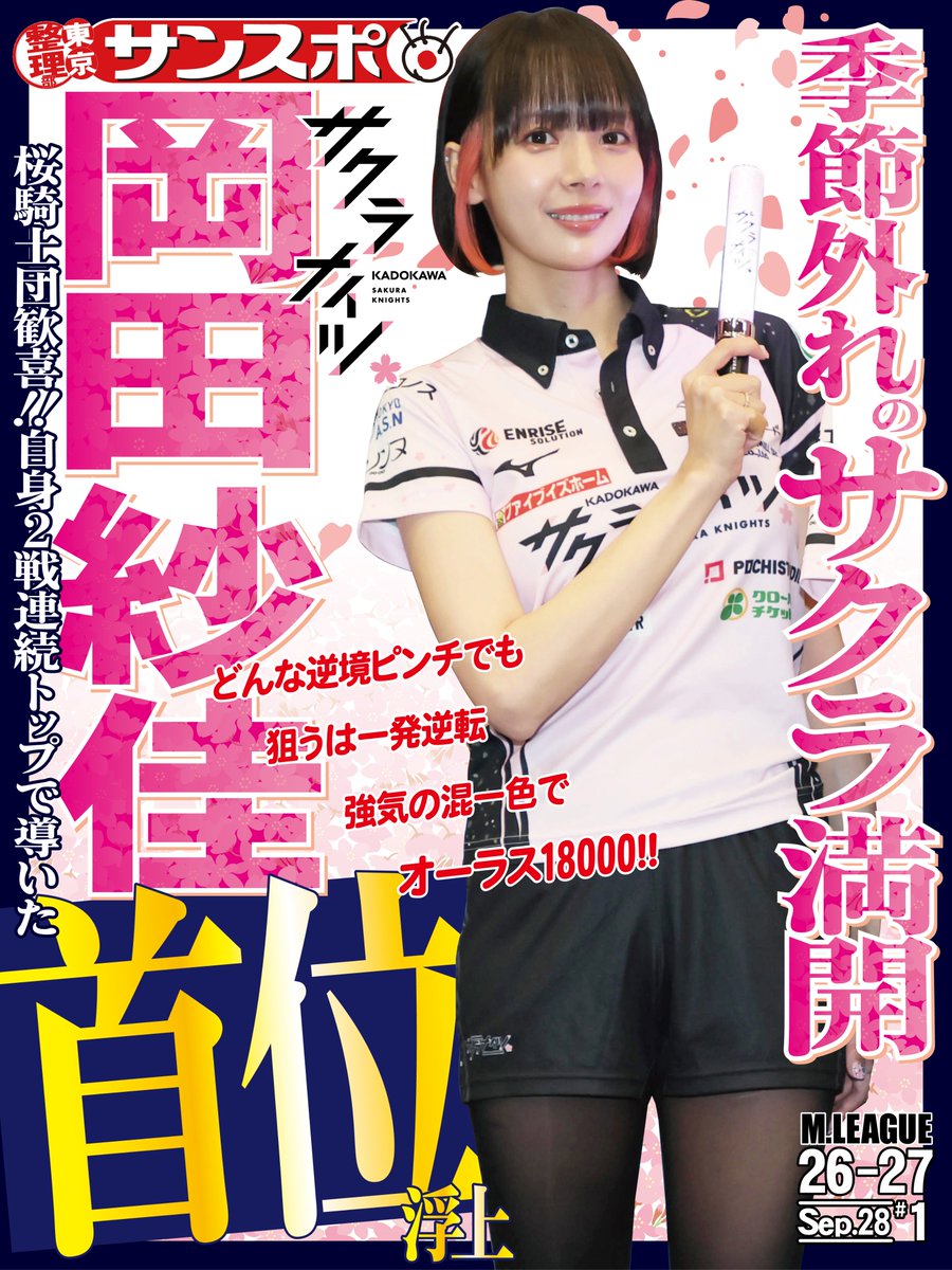 sanspo_earthj's tweet photo. ◥◣◥  🀄️ ◤◢◤
ＭリーグＴＯＰＩＣＳ
◢◤◢◤  ◥◣◥◣
9月28日の #Ｍリーグ は
#KADOKAWAサクラナイツ #岡田紗佳 が
自身２戦連続のトップを獲得し
チームを首位に導く大活躍を見せた！

本アカウントでは #Ｍリーグ 応援企画として
対局の模様を随時ポストしていきます！ https://t.co/9tDFTZKSnJ