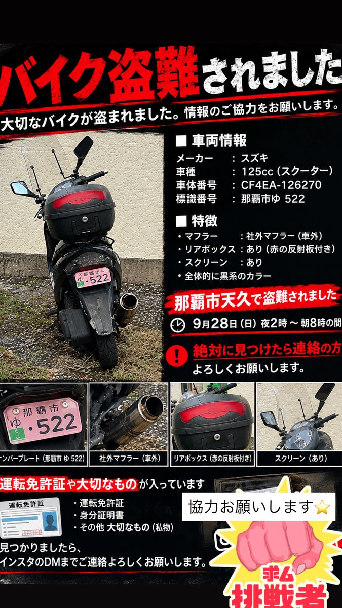 jidoushatounan's tweet photo. 【バイク盗難情報】沖縄県那覇市天久でスズキ アドレス V125Gの盗難被害がありました！
近隣の方はご注意ください！

■車種：スズキ アドレス V125G
■日時：2026年9月28日 1:30 〜 2026年9月28日 8:00
■被害場所：沖縄県那覇市天久2丁目 BARBERSHOP Le,only前
■ナンバー：沖縄市 ゆ 522
■特徴：フロントスクリーン、リアボックス、ナポレオンミラー、車外マフラー付き。前ライトが白LED。

■オーナー（投稿主）移動用で使ってたので大変困ってます。 みなさま協力の方よろしくお願いします。
■オーナー（投稿主）連絡先：(Instagram): takoyakitabeta1

詳細URLと拡散用動画はリプ欄です
拡散希望、ご協力お願いします！