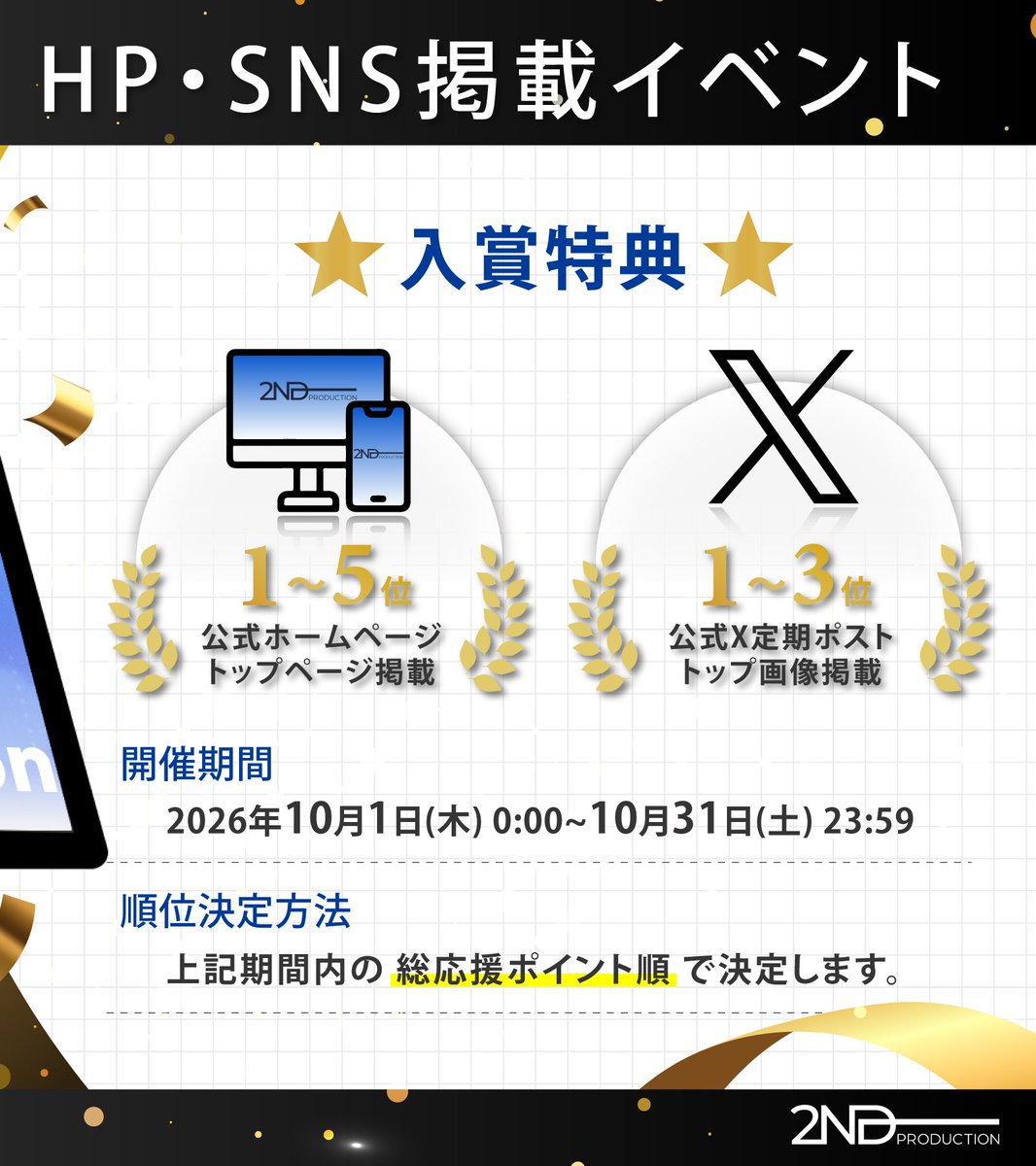 2nd_Production's tweet photo. 【お知らせ】
2nd Productionは10月で2周年🎉
これを記念して事務所イベントを開催します！

開催期間��10/1(木)0:00〜10/31(土)23:59
順位決定方法：期間内の総応援ポイント順📢

ライバーの応援をどうぞよろしくお願いします！
詳細は添付画像でご確認ください✨ https://t.co/9kVTYBJFn4