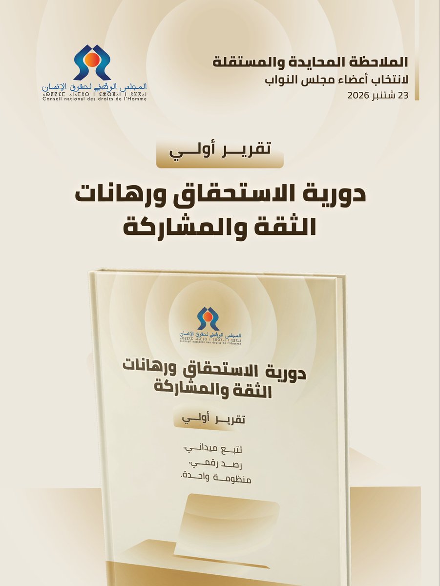 CNDHMaroc's tweet photo. " دورية الاستحقاق ورهانات الثقة والمشاركة"

تقرير المجلس الوطني لحقوق 
الإنسان حول الملاحظة المحايدة والمستقلة لانتخاب أعضاء مجلس النواب (23 شتنبر 2026)

رابط الاطلاع على التقرير:

https://t.co/8I7xtLEOYG https://t.co/3CXuRALOiF