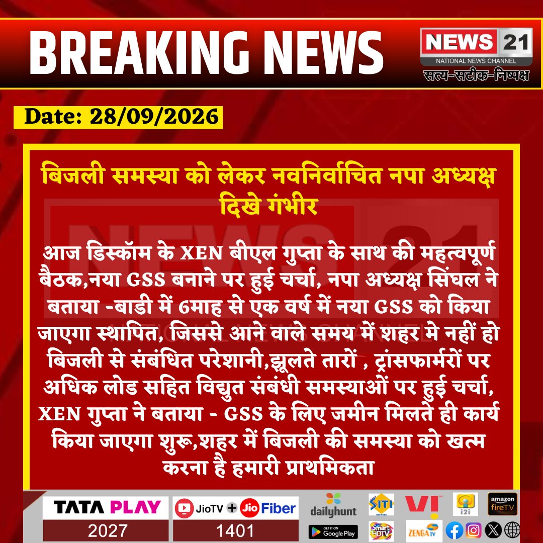 news21national's tweet photo. #Bari: बिजली समस्या को लेकर नवनिर्वाचित नपा अध्यक्ष गंभीर, नया GSS बनाने पर चर्चा
#News21National
#Bari #DholpurNews #ElectricityProblem #PowerSupply #GSS #DISCOM #RajasthanNews
@JVVNLCCare
@Ashish3189 https://t.co/NxgaGILoAS