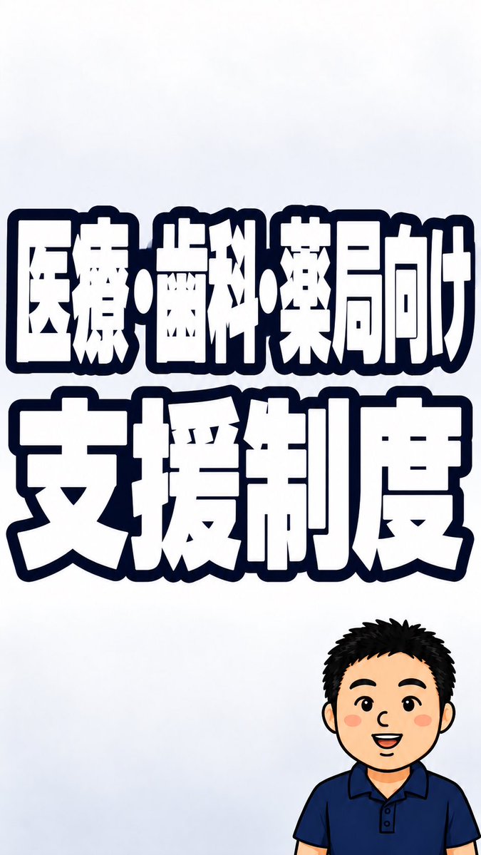 machilabjp's tweet photo. ▶︎第32回　医療・歯科・薬局向け支援制度 

https://t.co/04fedIfTSH https://t.co/dDJY0lIO5V