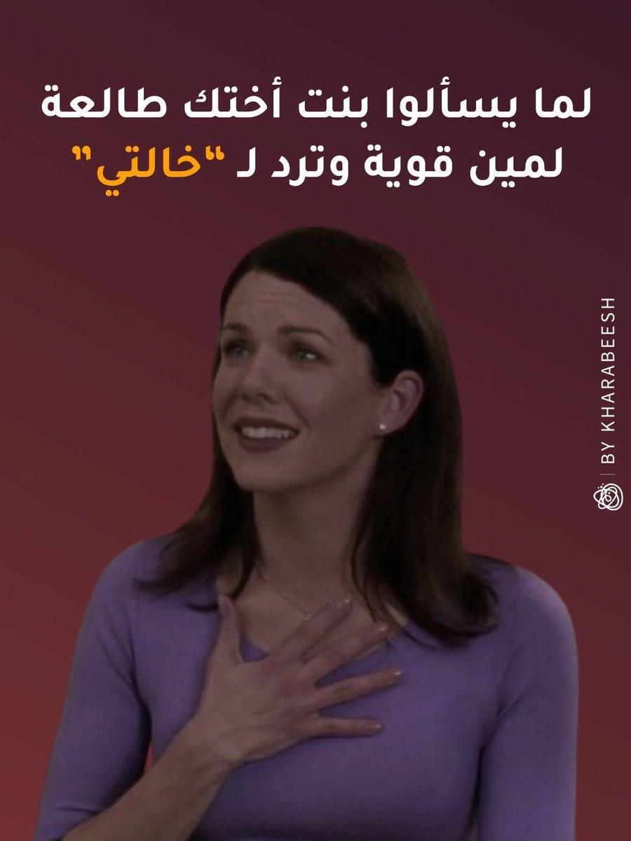 Kharabeesh's tweet photo. منشن خالتك اللي نسخة منها 😌 https://t.co/GucOPHdhRK