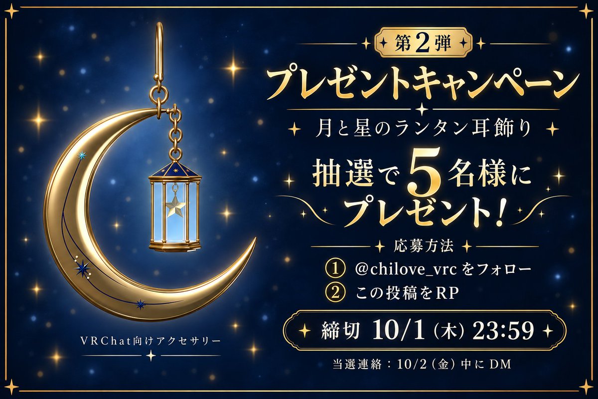 chilove_vrc's tweet photo. 🎁 プレゼントキャンペーン 第2弾 🎁

「月と星のランタン耳飾り」を抽選で5名様にプレゼント！

【応募方法】
① @chilove_vrc をフォロー
② この投稿をRP

締切：10/1（木）23:59
当選連絡：10/2（金）中にDMします✉️

商品はこちら：https://t.co/0ZrZ2ww62c

#VRChat #BOOTH #chilove_vrc https://t.co/SGK4nLQLeC