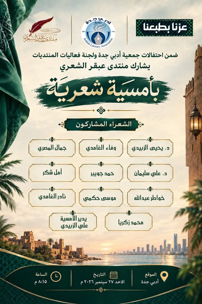 alisulaiman07's tweet photo. تشرفت يوم الأمس الأحد بدعوة كريمة من جمعية أدبي جدة للمشاركة في الأمسية الشعرية للتغني بوطن العطاء والنماء فكانت مشاركتي وسام تتوجت به في جمع من الشعراء والأدباء والمثقفين والفنانين. https://t.co/yoG5JxQVLT